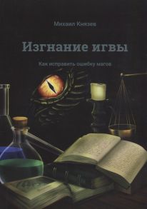 Князев М. Изгнание игвы Как исправить ошибку магов