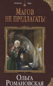 Романовская О. Магов не предлагать