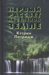 Патридж К. Первый рассвет на Зеленой Земле