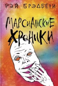 Брэдбери Р. Марсианские хроники