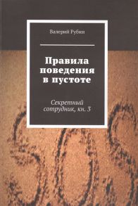 Рубин В. Правила поведения в пустоте Секретный сотрудник Книга 3