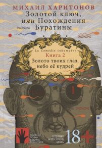 Харитонов М. Золотой ключ или Похождения Буратины Книга 2 Золото твоих глаз небо ее кудрей Часть 1