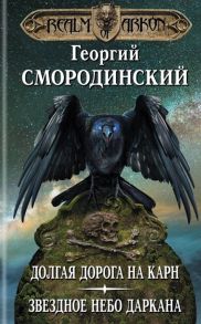 Смородинский Г. Мир Аркона Долгая дорога на Карн Звездное небо Даркана