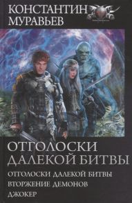 Муравьев К. Отголоски далекой битвы