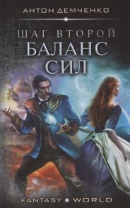 Демченко А. Шаг второй Баланс сил