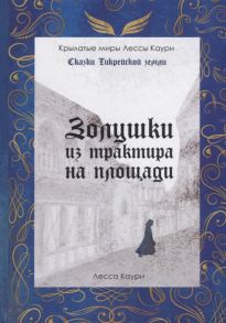 Каури Л. Золушки из трактира на площади Книга 1