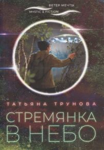 Трунова Т. Стремянка в небо