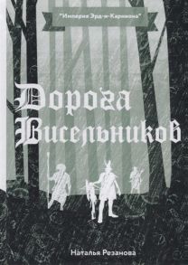 Резанова Н. Дорога Висельников