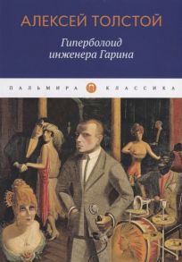 Толстой А. Гиперболоид инженера Гарина