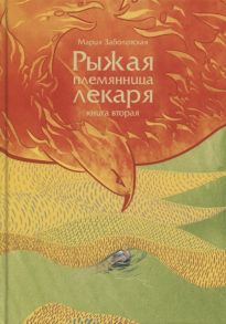 Заболотская М. Рыжая племянница лекаря Книга 2