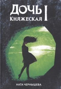 Чернышева Н. Дочь княжеская I