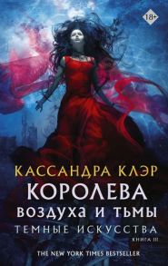 Клэр К. Темные искусства Книга III Королева воздуха и тьмы