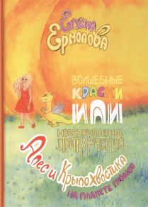 Ермолова Е. Волшебные краски или Необыкновенные приключения Алес и Крылохвостика на Планете гномов