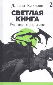 Кахелин Д. Светлая книга Ученик паладина