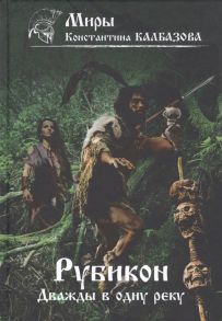 Калбазов К. Рубикон Книга 2 Дважды в одну реку