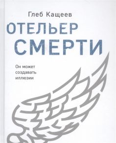 Кащеев Г. Отельер смерти