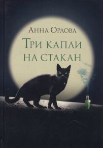 Орлова А. Три капли на стакан