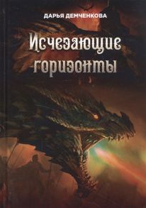 Демченкова Д. Исчезающие горизонты