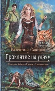 Савенко В. Проклятие на удачу