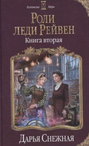 Снежная Д. Роли леди Рейвен Книга вторая