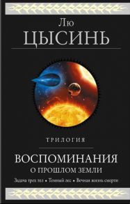 Лю Цысинь Воспоминания о прошлом Земли Трилогия