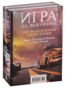 Мандел Э., Оливер Л. Игра на выживание Станция Одиннадцать Паника комплект из 2 книг