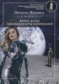 Янкович Н. Воин духа Ликвидаторы аномалий Книга 3 Том 1