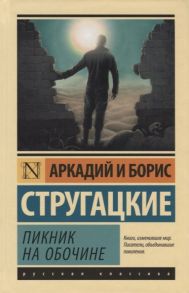 Стругацкий А., Стругацкий Б. Пикник на обочине