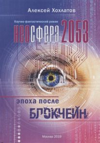 Хохлатов А. Неосфера 2053 Эпоха после блокчейн