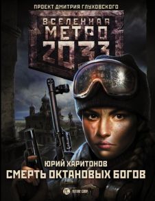 Харитонов Ю. Метро 2033 Смерть октановых богов