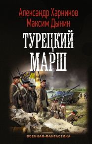 Харников А., Дынин М. Турецкий марш