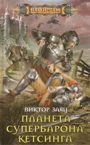 Заяц В. Планета супербарона Кетсинга