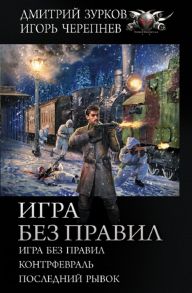 Зурков Д., Черепнев И. Игра без правил