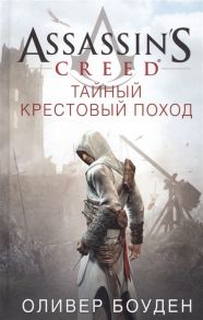 Боуден О. Assassin s Creed Тайный крестовый поход