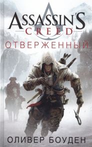 Боуден О. Assassin s Creed Отверженный