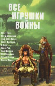 Громов А. (сост.) Все игрушки войны Антология