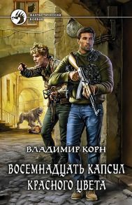 Корн В. Восемнадцать капсул красного цвета Роман