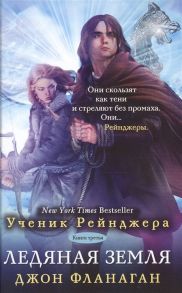 Фланаган Дж. Ученик рейнджера Книга третья Ледяная земля