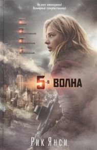 Янси Р. 5-я волна