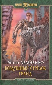 Демченко А. Воздушный стрелок Гранд Роман