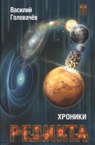 Головачев В. Хроники Реликта Том второй Дети вечности Контрразведка Закон перемен