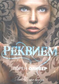 Оливер Л. Реквием