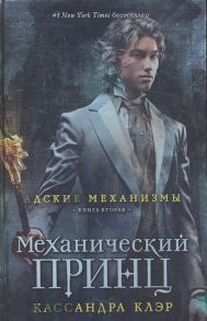 Клэр К. Механический принц Книга вторая