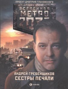 Гребенщиков А. Метро 2033 Сестры печали