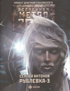 Антонов С. Метро 2033 Рублевка-3 Книга Мертвых