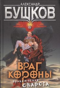 Бушков А. Враг короны Приключения Сварога