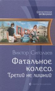 Сиголаев В. Фатальное колесо Третий не лишний