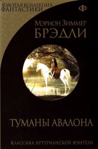 Брэдли М. Туманы Авалона