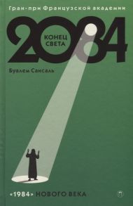 Сансаль Б. 2084 Конец Света