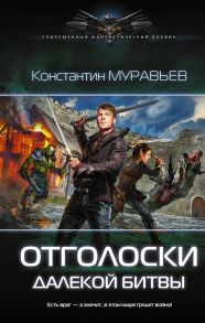 Муравьев К. Перешагнуть пропасть Отголоски далекой битвы